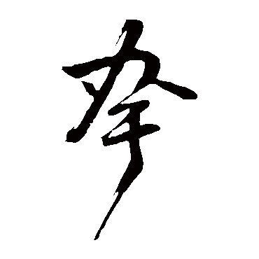 誇（其他字帖） 董其昌