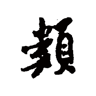 类（其他字帖） 米芾