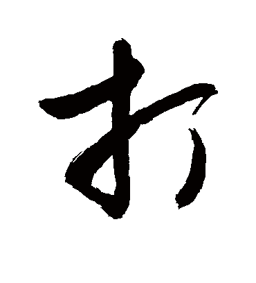 打（草书字帖） 敬世江