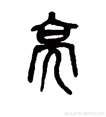 亮（篆书字帖） 吴昌硕
