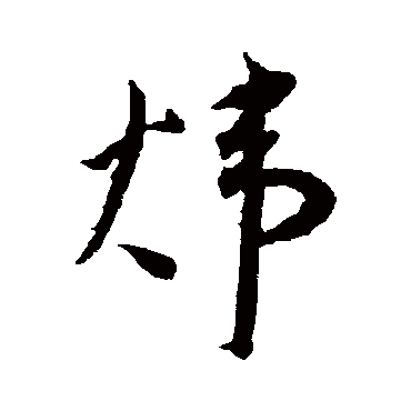 煒（其他字帖） 王宠