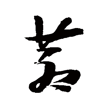 蒼（其他字帖） 张瑞图