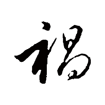 褐（其他字帖） 赵构