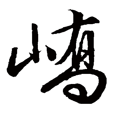 嶠（其他字帖） 文征明