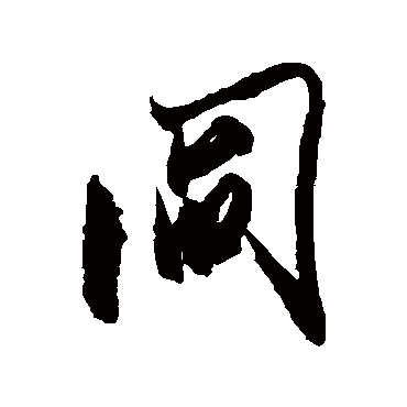 阎（其他字帖） 米芾