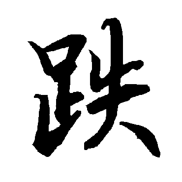 跌（其他字帖） 陆柬之