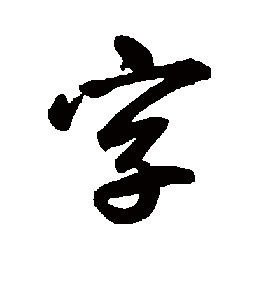 字（行书字帖） 鲜于枢