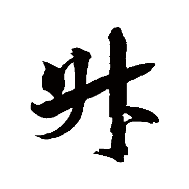 升（其他字帖） 米芾