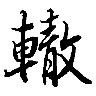 轍（其他字帖） 陆柬之