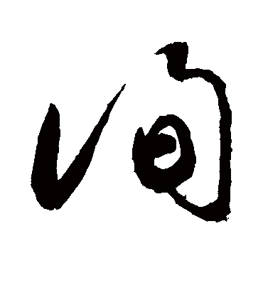 询（草书字帖） 敬世江