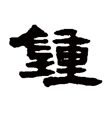 钟（隶书字帖） 钱松