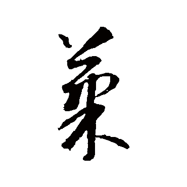 果（其他字帖） 智永