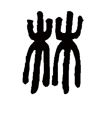 林（篆书字帖） 邓石如