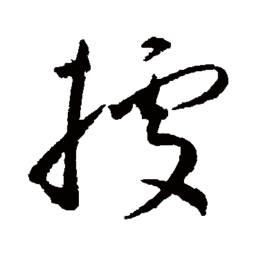 據（其他字帖） 王宠
