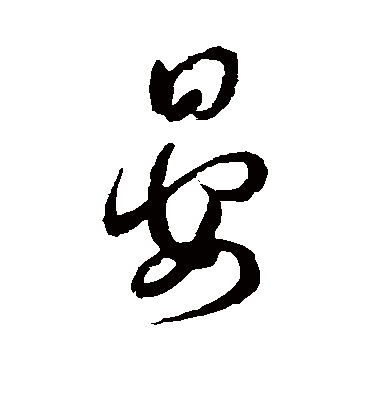 晏（行书字帖） 薛绍彭