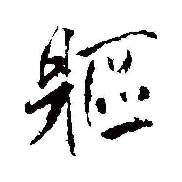 躯（其他字帖） 米芾