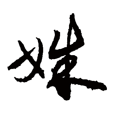 姝（草书字帖） 敬世江