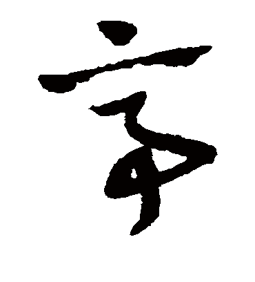 亭（草书字帖） 赵子昂