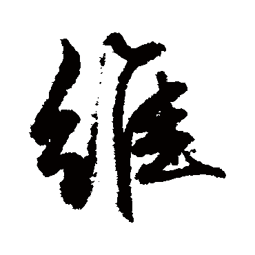 維（其他字帖） 文征明
