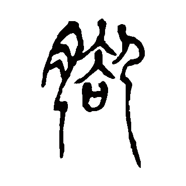 腳（其他字帖） 吴让之
