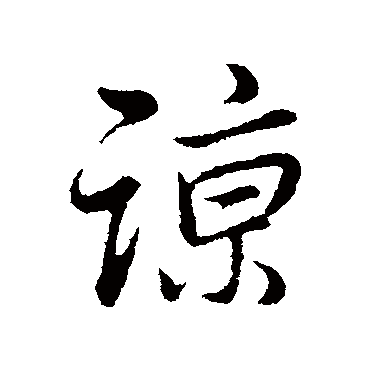 諒（其他字帖） 董其昌