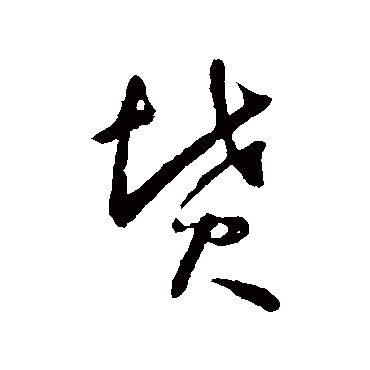 坟（其他字帖） 怀素