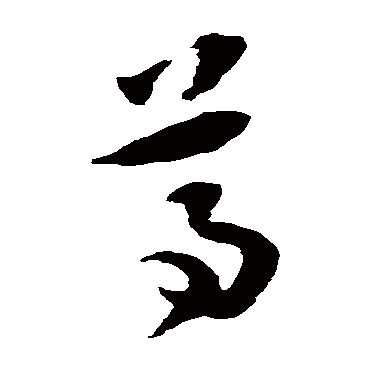 尊（其他字帖） 祝枝山