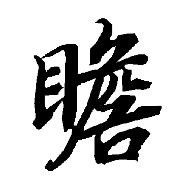 瞻（其他字帖） 陆柬之