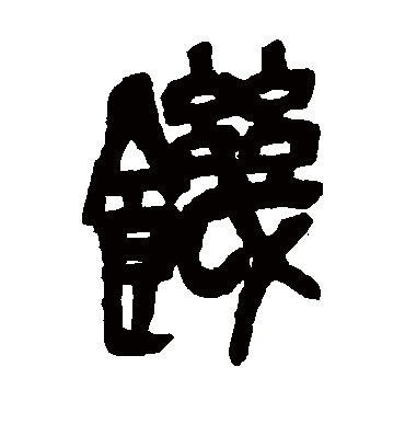 饥（篆书字帖） 吴昌硕