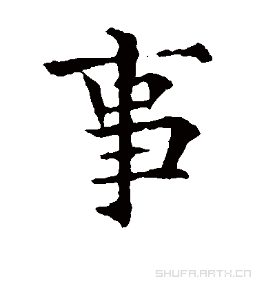 事（楷书字帖） 欧阳通