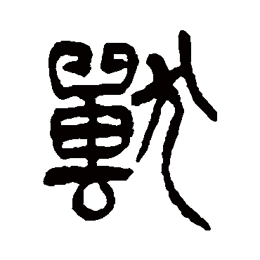 兽（其他字帖） 杨沂孙