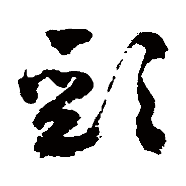 頸（其他字帖） 祝枝山