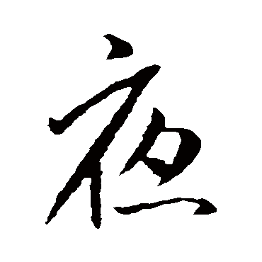 夜（其他字帖） 米芾