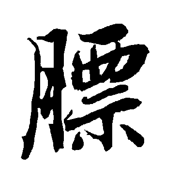 膘（其他字帖） 陆柬之
