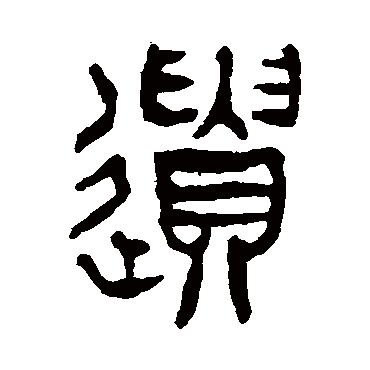 遗（其他字帖） 杨沂孙
