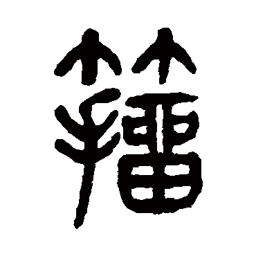 籀（其他字帖） 杨沂孙