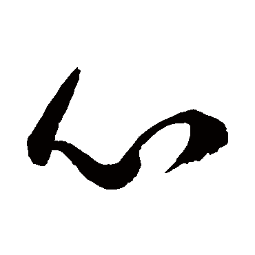 心（其他字帖） 李隆基