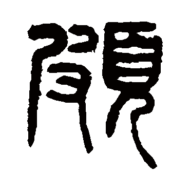 颇（其他字帖） 杨沂孙