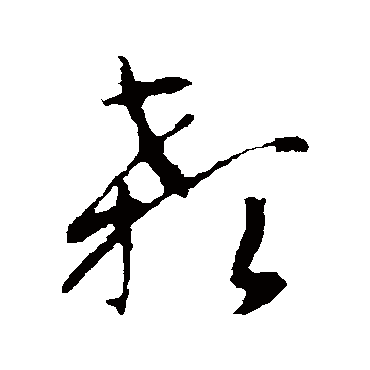 顙（其他字帖） 智永