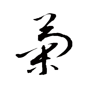 菊（草书字帖） 敬世江