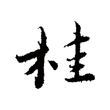 桂（其他字帖） 蔡襄