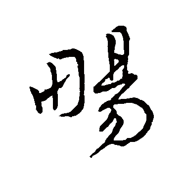 暢（其他字帖） 王宠