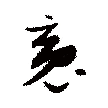 魂（其他字帖） 张瑞图