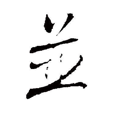 并（行书字帖） 林希