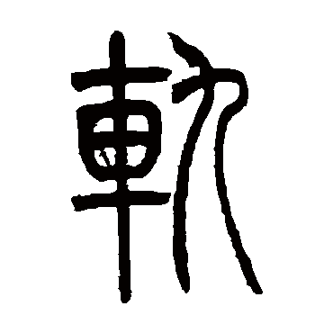 轨（其他字帖） 吴让之
