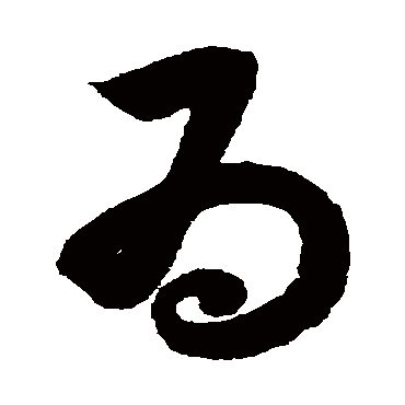 為（其他字帖） 薛绍彭