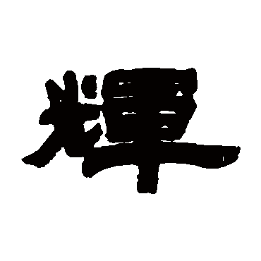 辉（其他字帖） 石渠