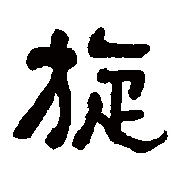 旋（其他字帖） 俞樾