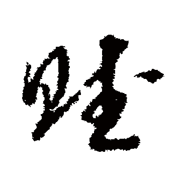 賦（其他字帖） 赵构