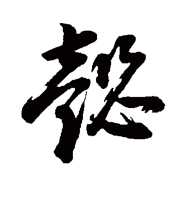 懿（草书字帖） 董其昌